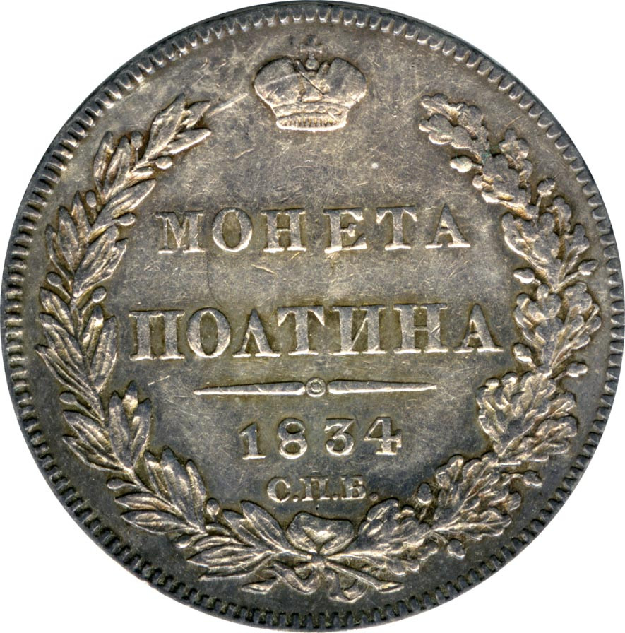 Полтина 1834 года СПБ НГ