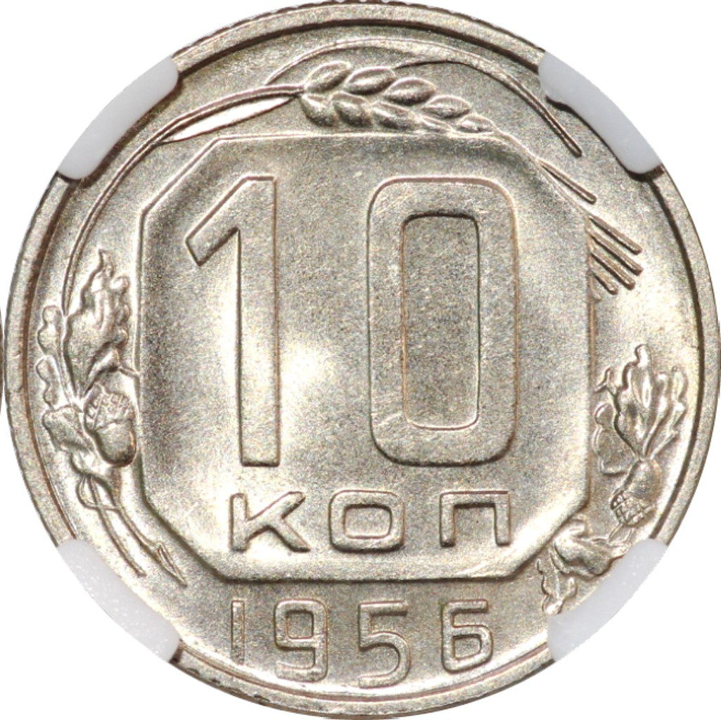 10 копеек 1956 года