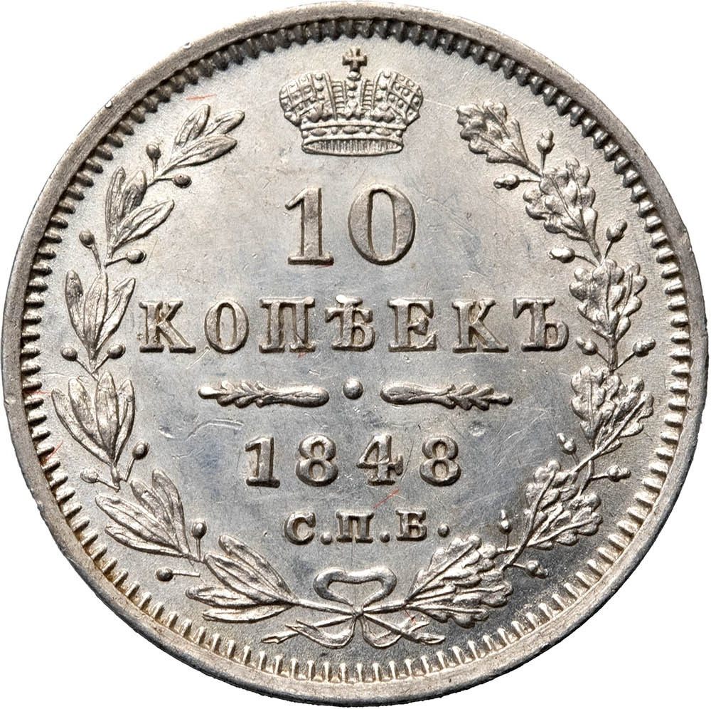 10 копеек 1848 года СПБ HI