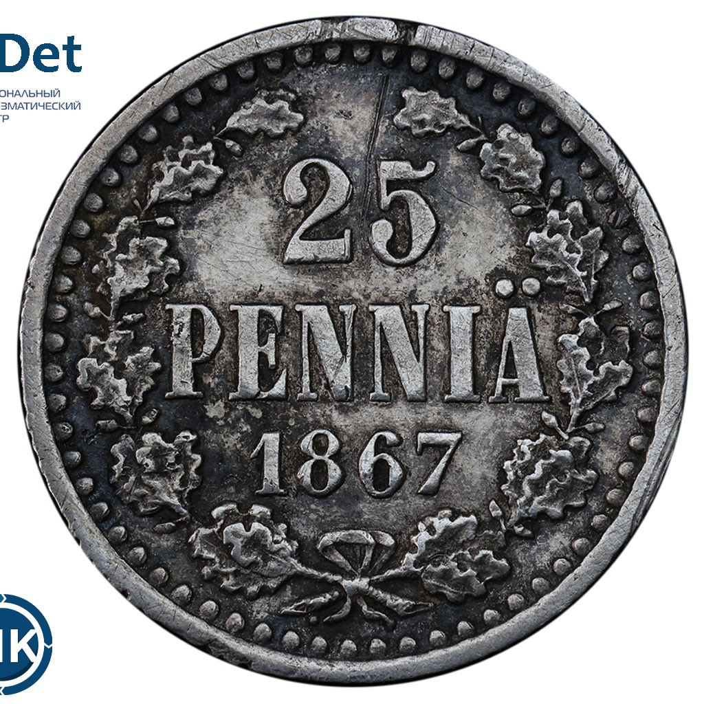 25 пенни 1867 года S Для Финляндии