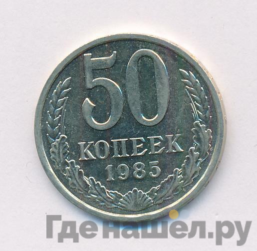 50 копеек 1985 года