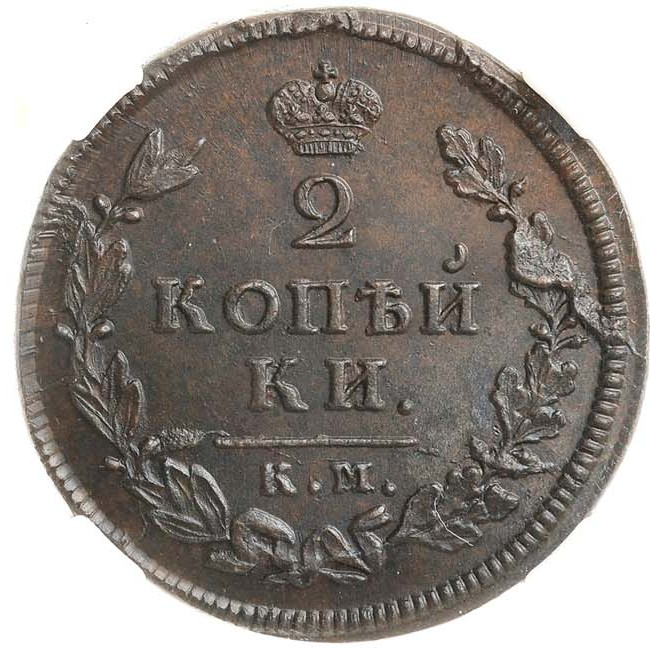 2 копейки 1813 года
