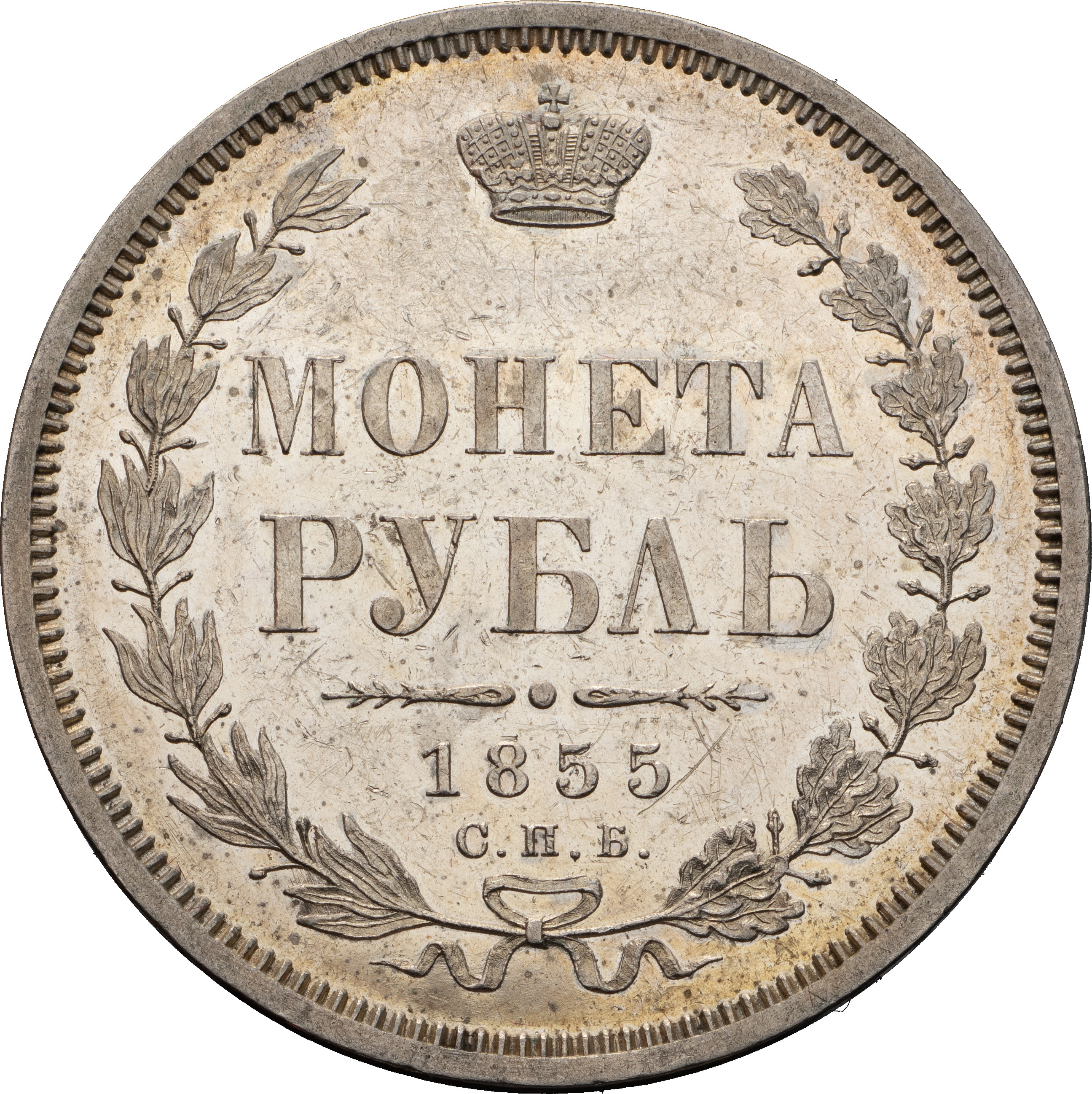 1 рубль 1855 года СПБ НI