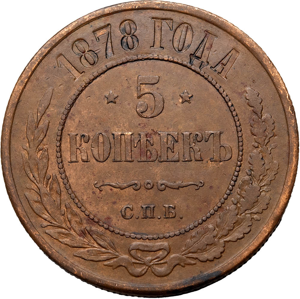 5 копеек 1878 года