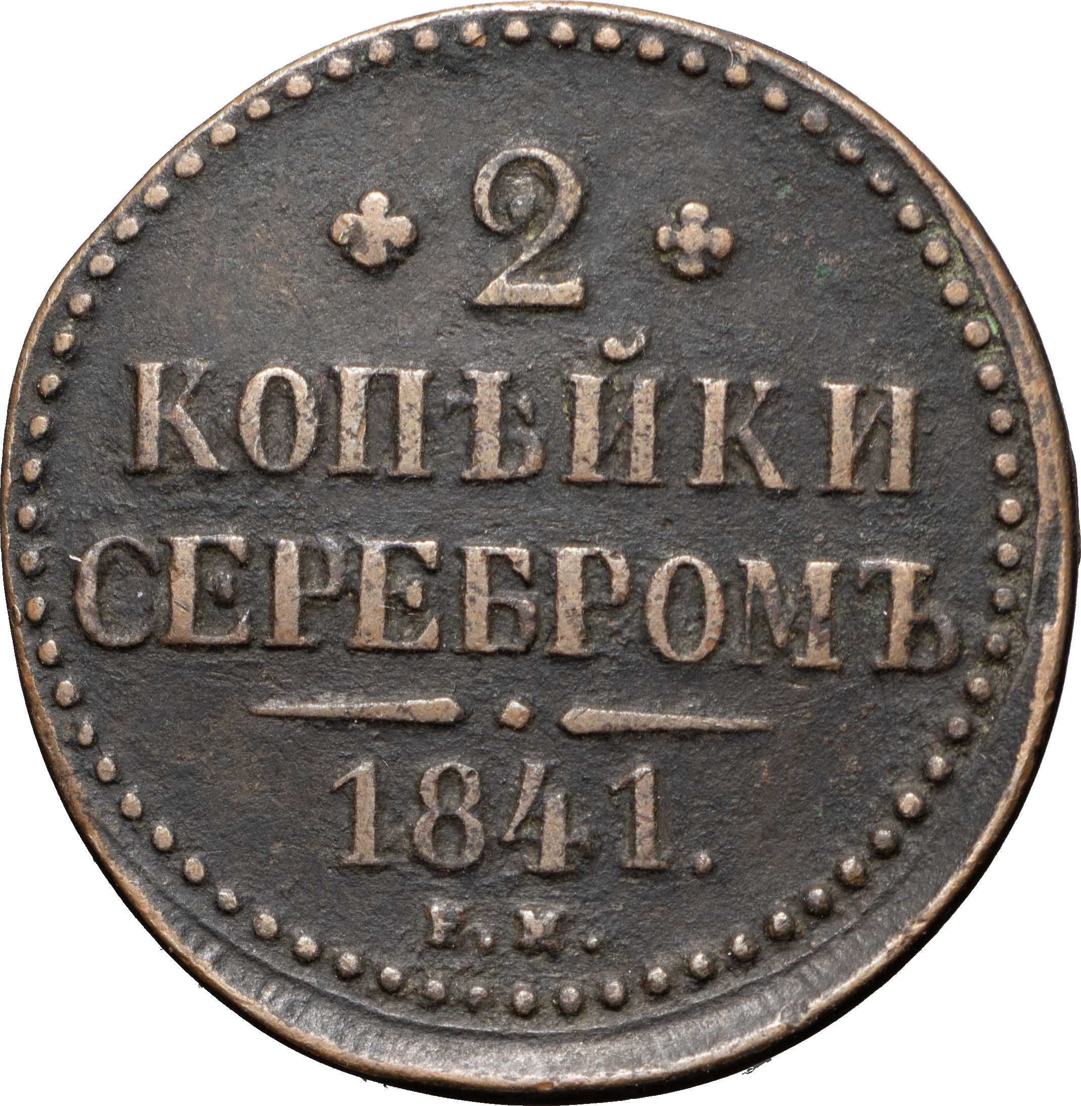 2 копейки 1841 года
