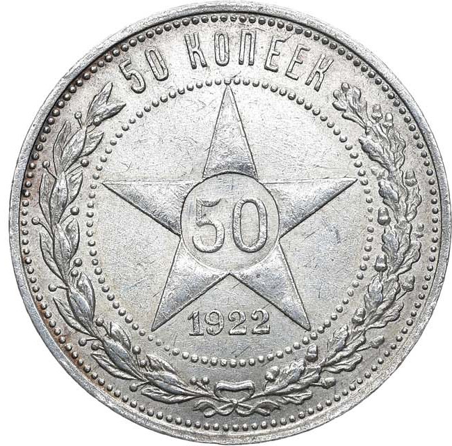 50 копеек 1922 года