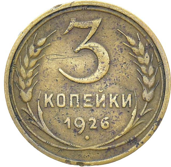 3 копейки 1926 года