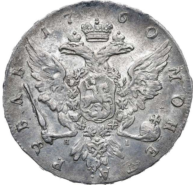 1 рубль 1760 года СПБ ЯI