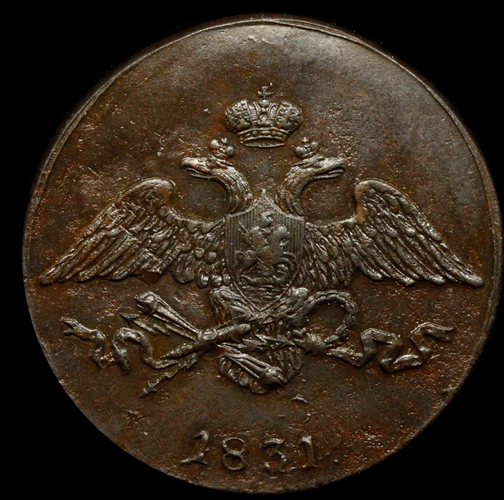 5 копеек 1831 года
