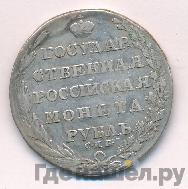 1 рубль 1805 года