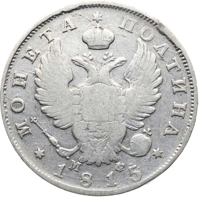 Полтина 1815 года