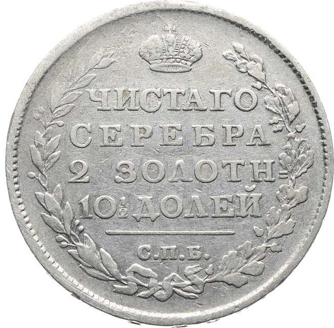 Полтина 1815 года