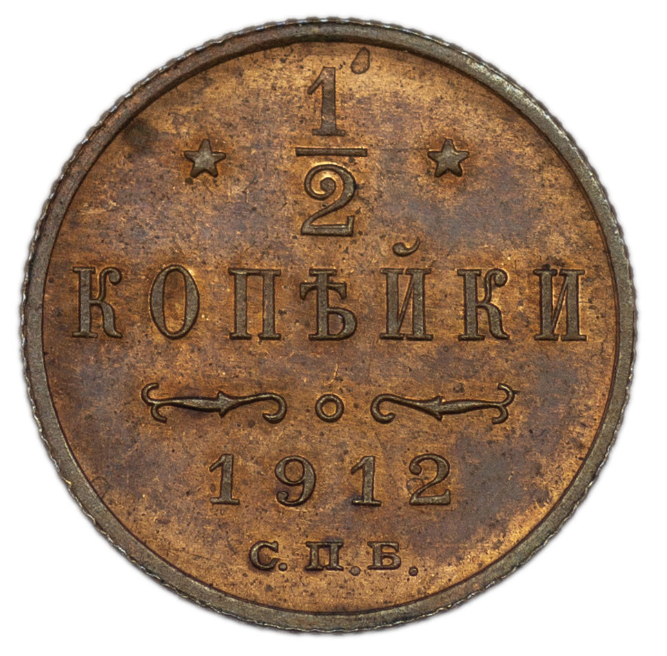 1/2 копейки 1912 года СПБ