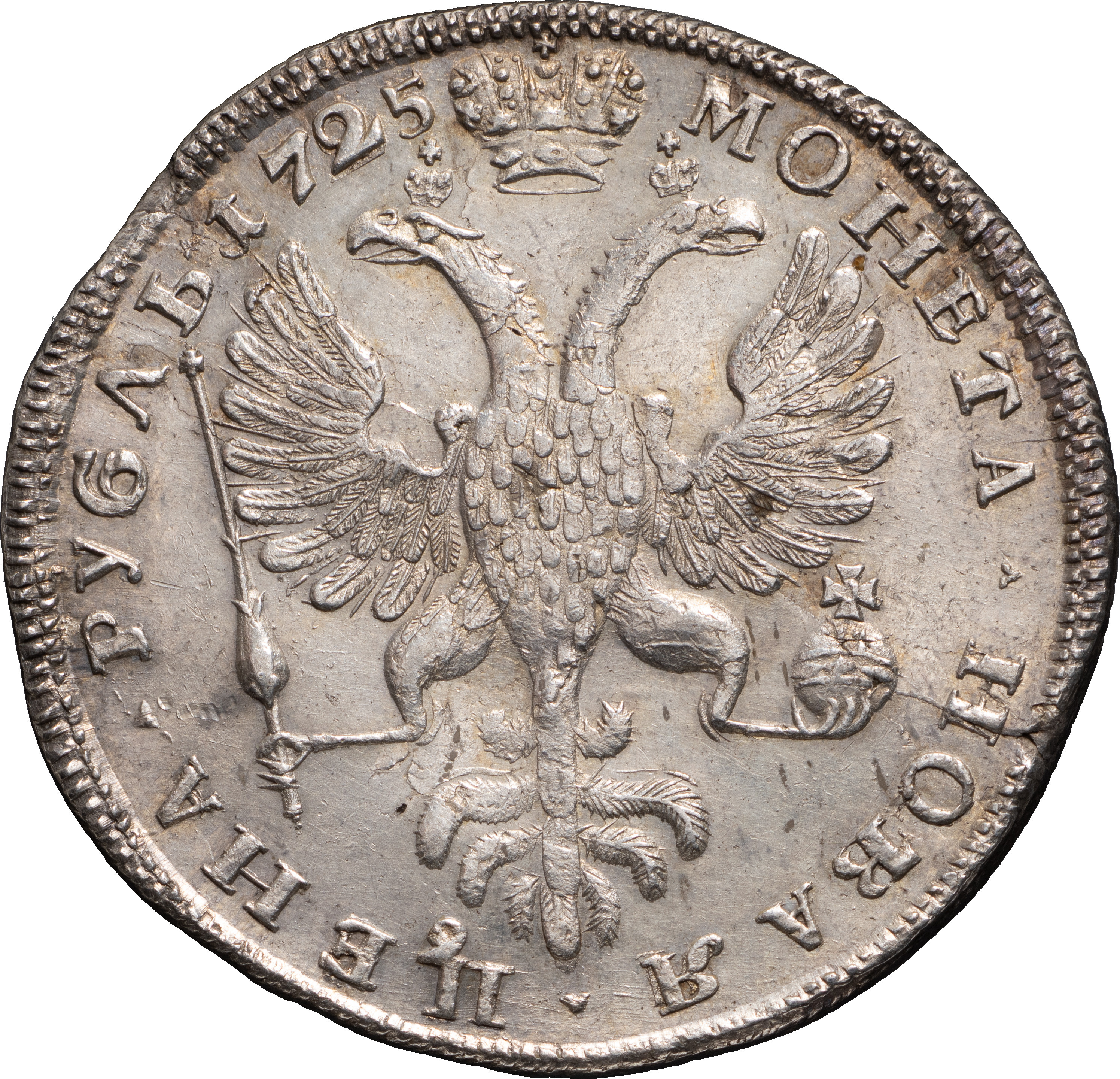 1 рубль 1725 года