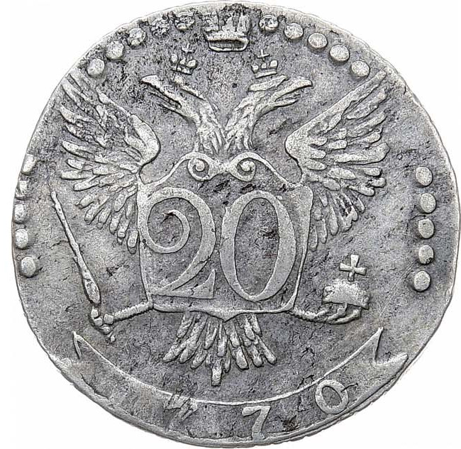 20 копеек 1770 года