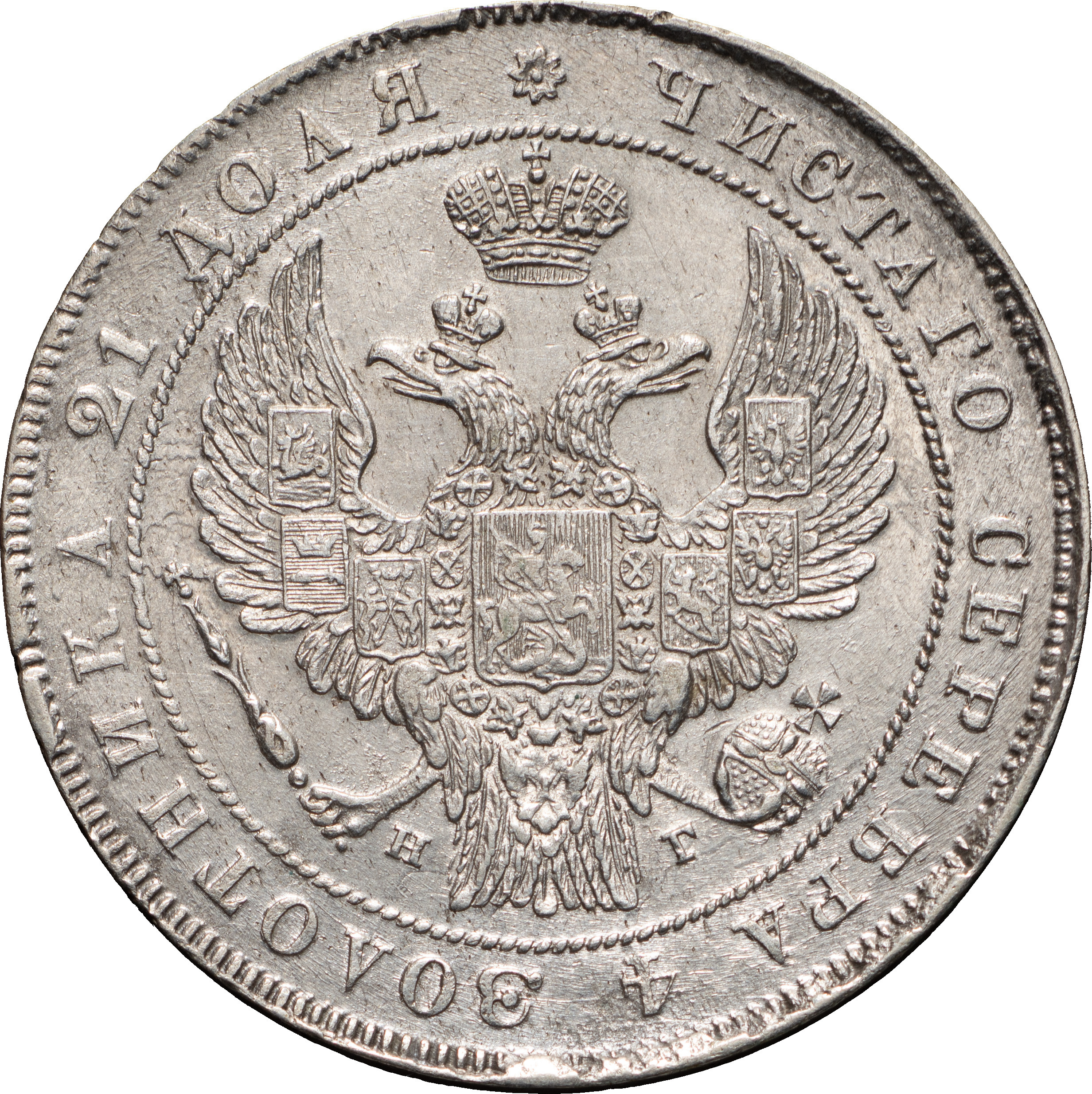 1 рубль 1836 года