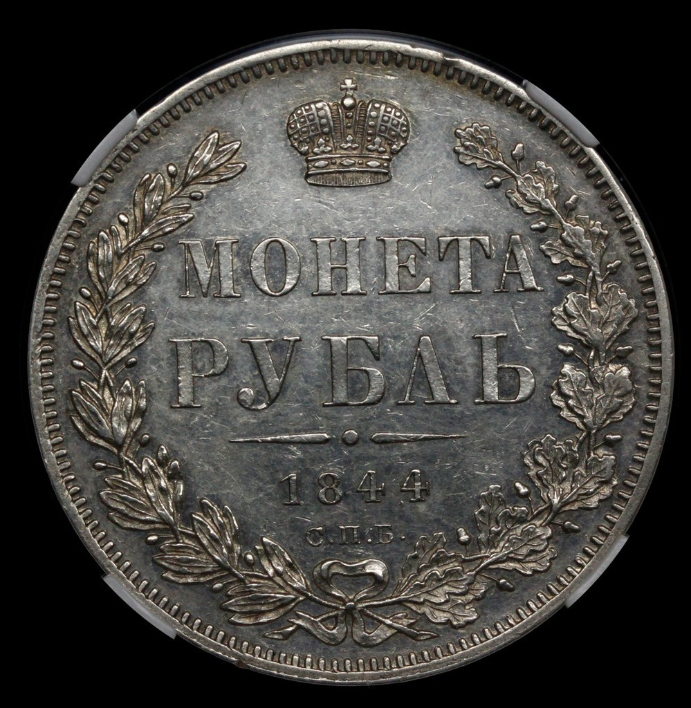 1 рубль 1844 года