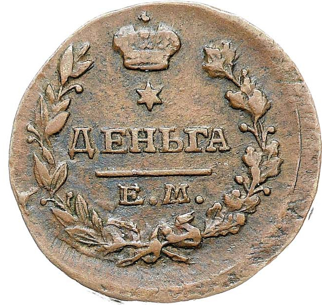 Деньга 1818 года ЕМ НМ