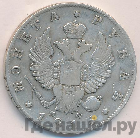 1 рубль 1815 года