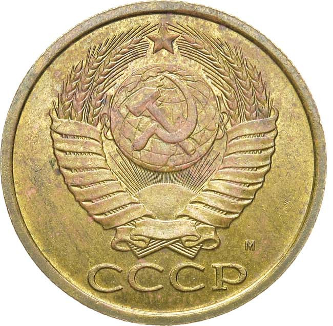 5 копеек 1990 года