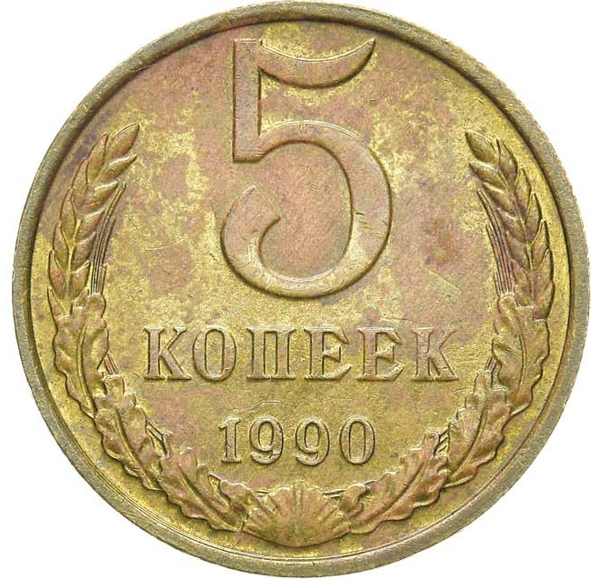 5 копеек 1990 года