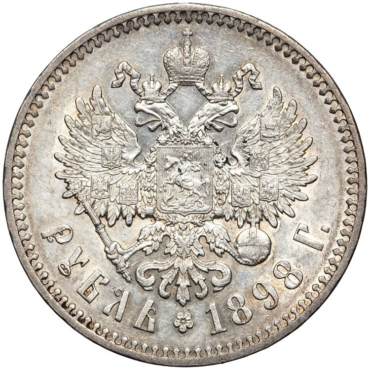 1 рубль 1898 года