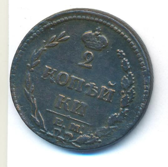 2 копейки 1810 года