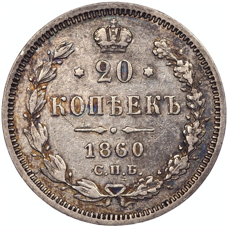 20 копеек 1860 года