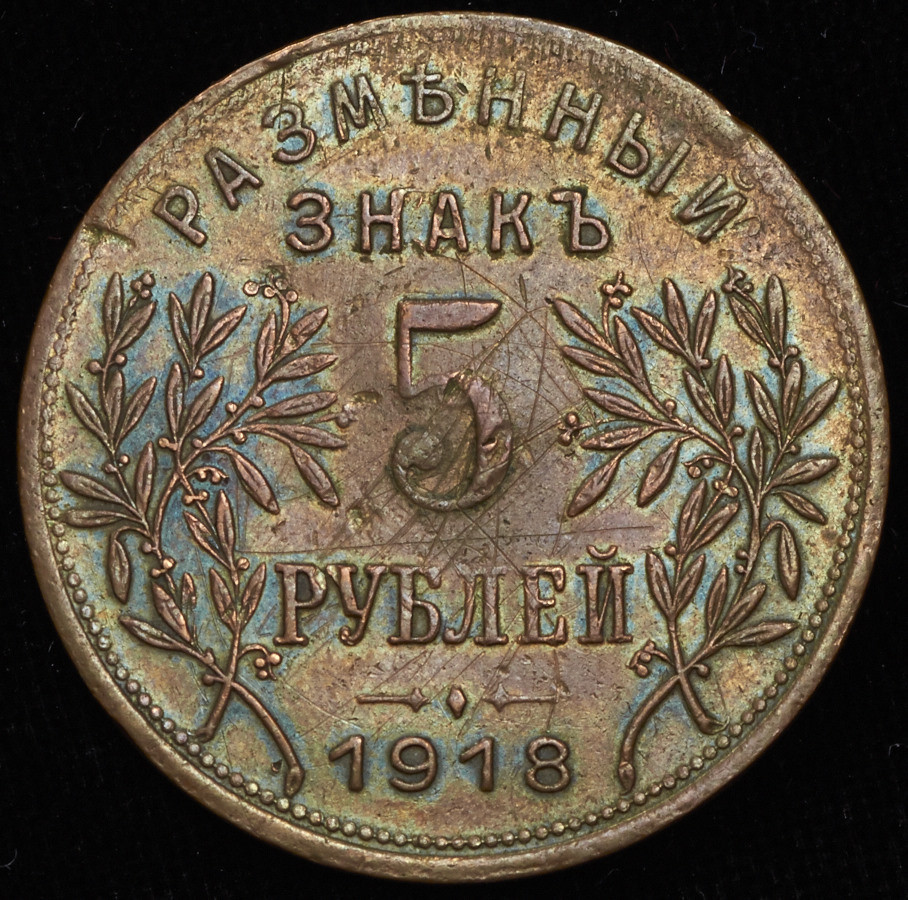 5 рублей 1918 года