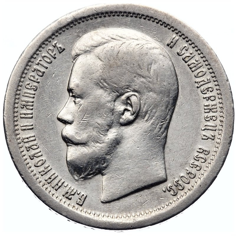 50 копеек 1896 года