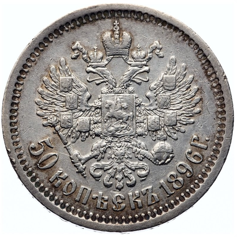 50 копеек 1896 года