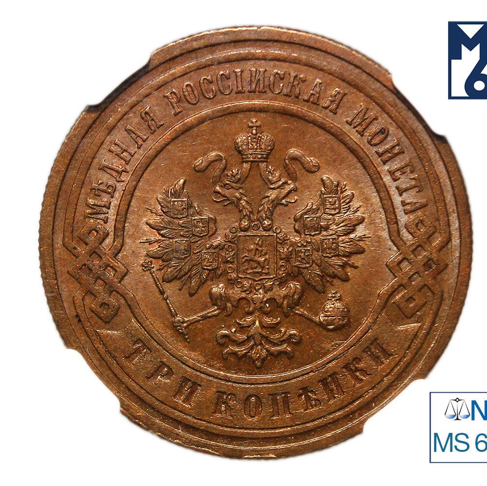 3 копейки 1899 года СПБ