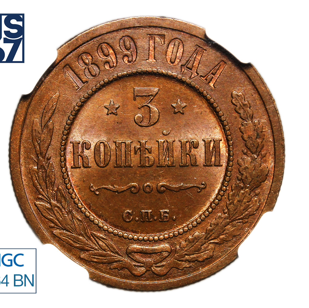 3 копейки 1899 года СПБ