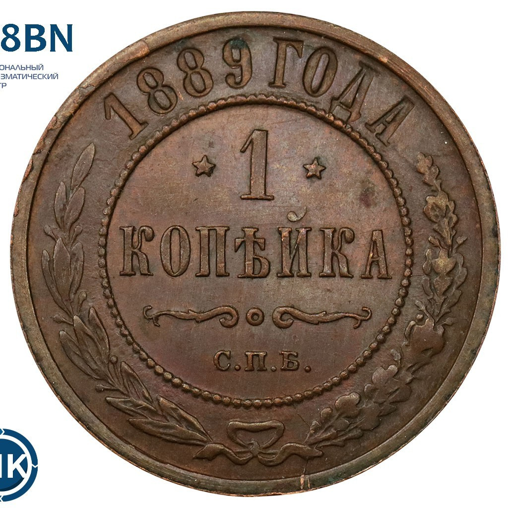 1 копейка 1889 года СПБ