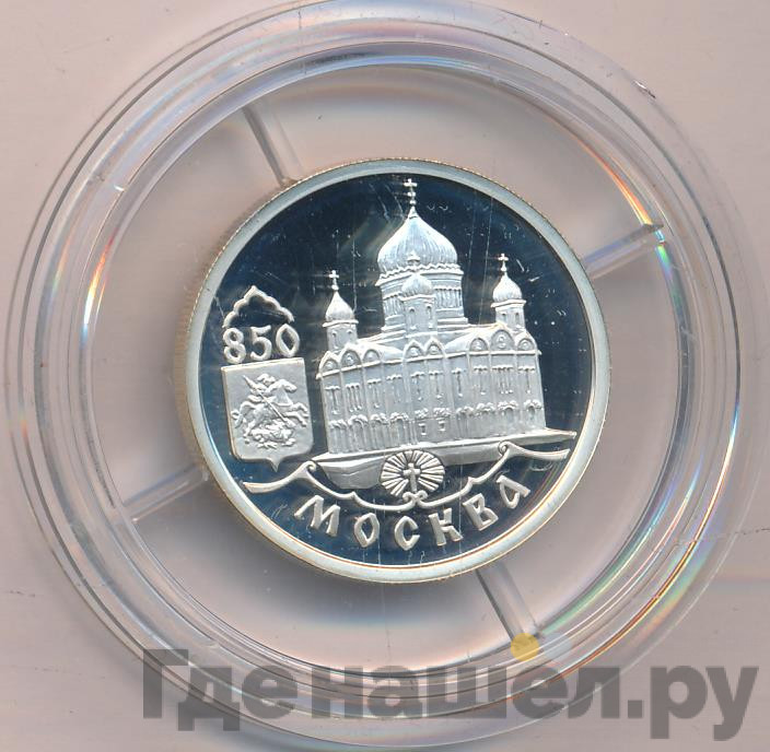 1 рубль 1997 года ММД Москва 850 - Храм Христа Спасителя