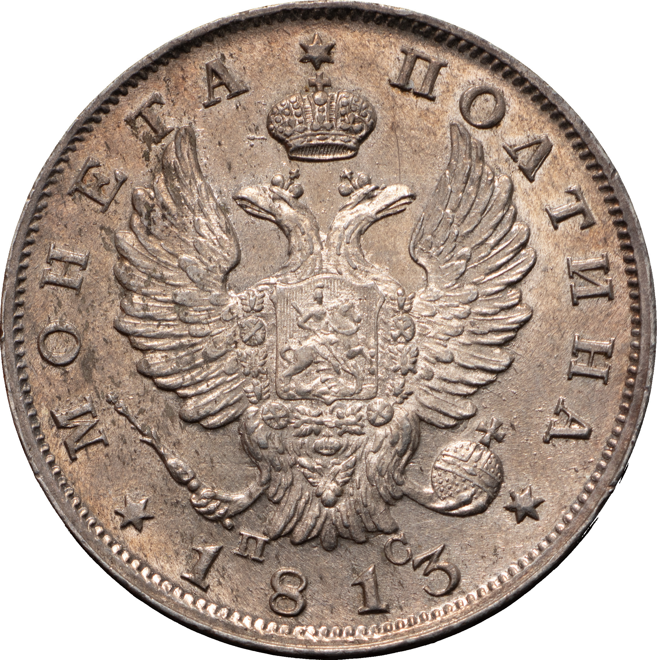 Полтина 1813 года