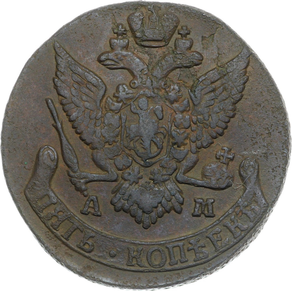 5 копеек 1791 года