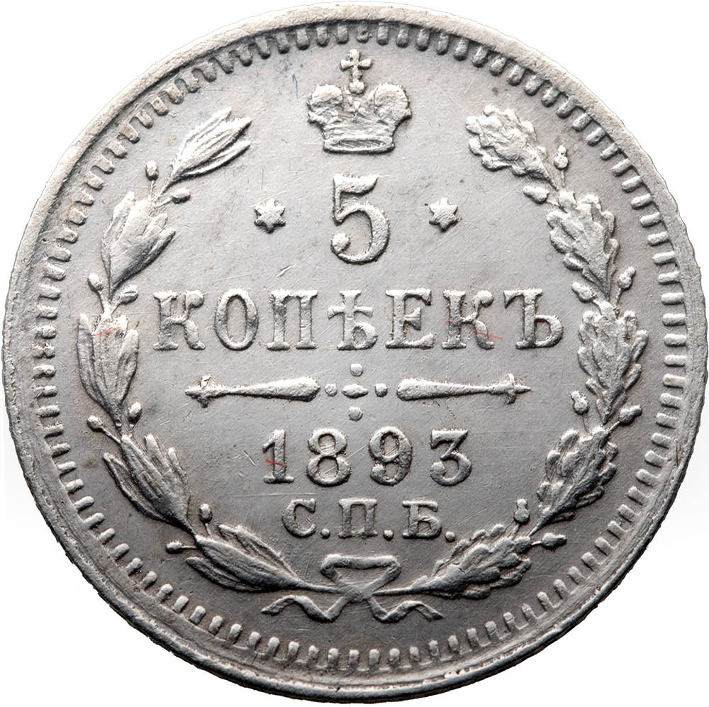 5 копеек 1893 года СПБ АГ