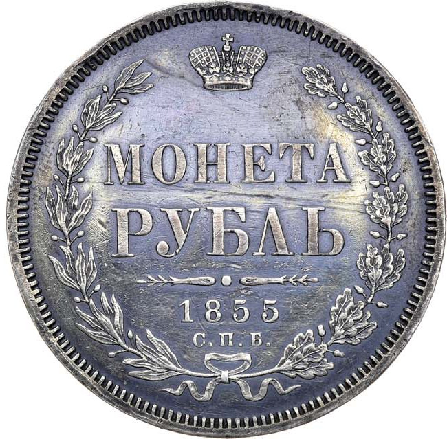 1 рубль 1855 года СПБ НI