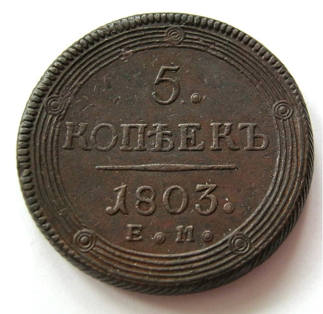 5 копеек 1803 года