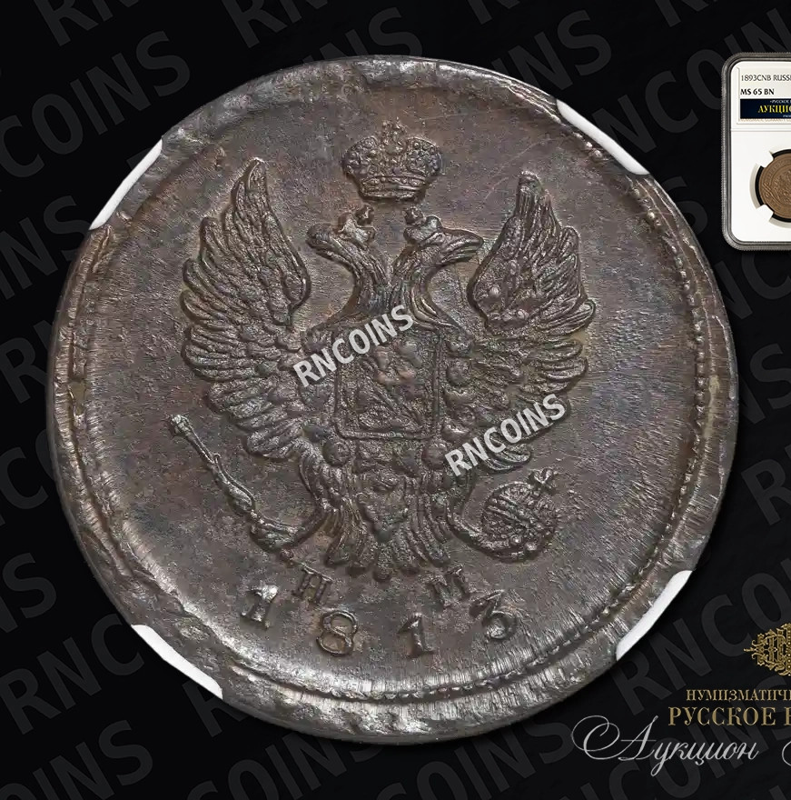 2 копейки 1813 года