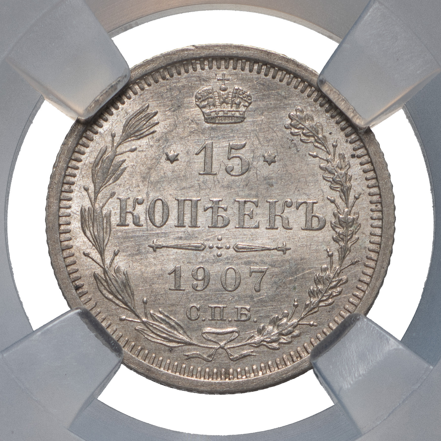 15 копеек 1907 года СПБ ЭБ