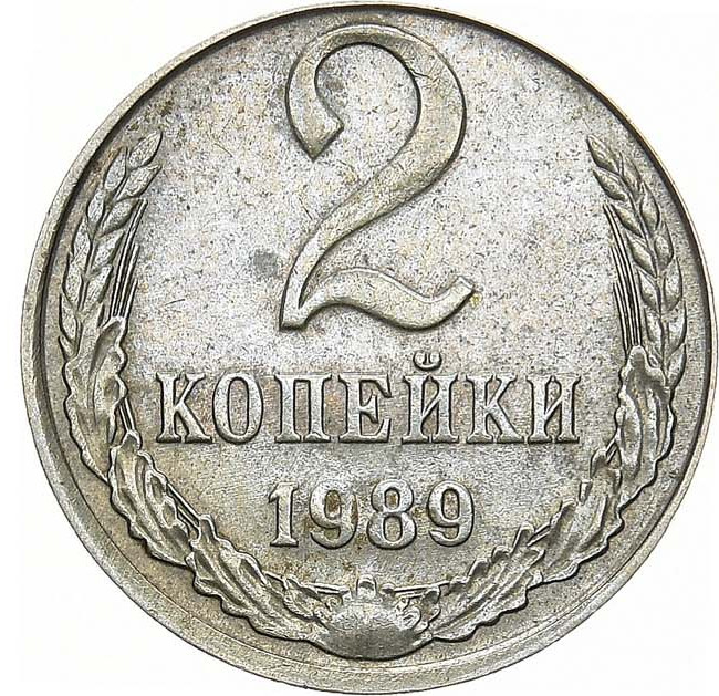 2 копейки 1989 года