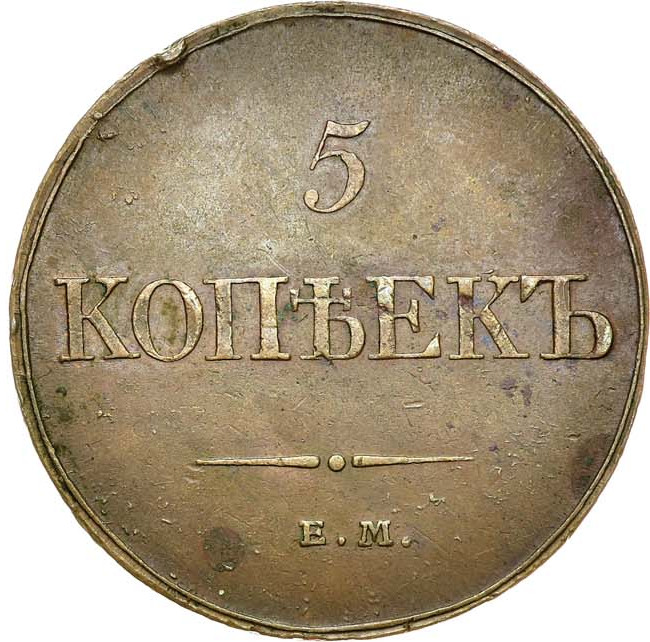 5 копеек 1832 года