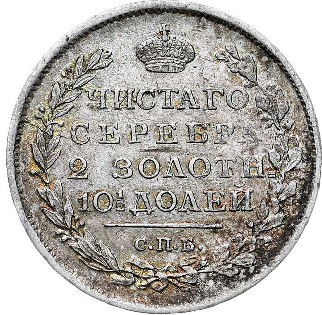 Полтина 1817 года
