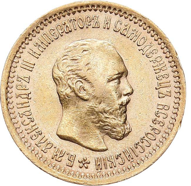 5 рублей 1889 года