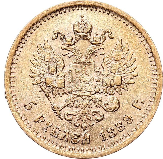 5 рублей 1889 года