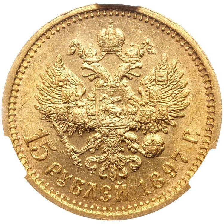 15 рублей 1897 года