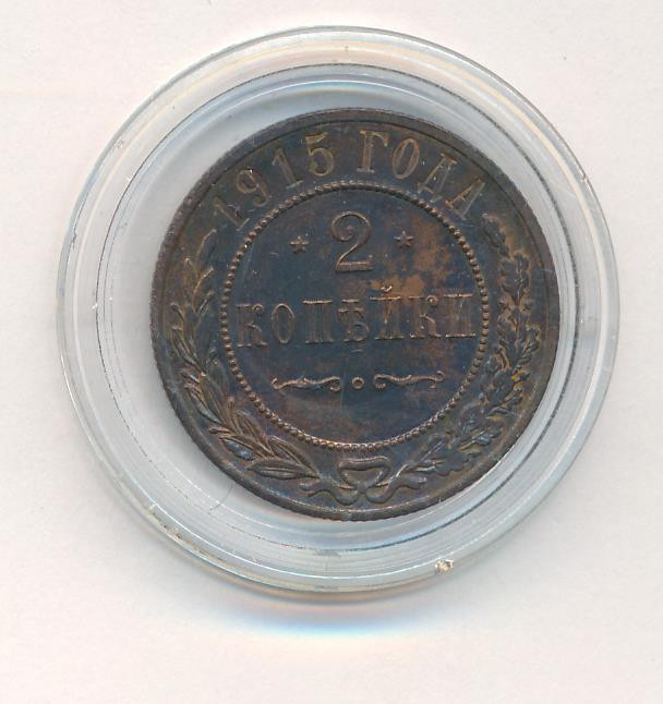 3 копейки 1915 года