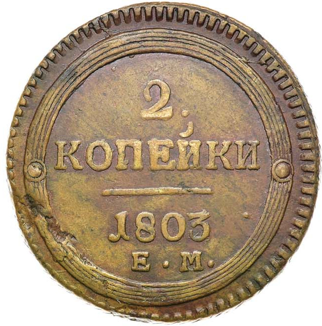 2 копейки 1803 года